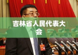 吉林省人民代表大会，地方立法的先锋与民意代言人