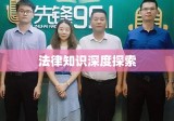 法律知识的深度探索之旅，我的学习心得与体会