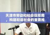 天津市劳动和社会保障局，构建和谐社会的重要推动力