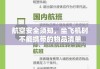 航空安全须知，坐飞机时不能携带的物品清单