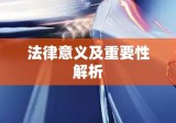 交通事故责任认定书的法律意义及重要性解析