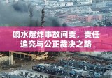 响水爆炸事故问责，责任追究与公正裁决之路