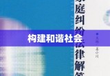 医疗纠纷解决途径，构建和谐社会不可或缺的一环