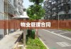 物业管理合同，构建安全和谐居住环境之核心要素