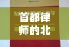 首都律师的北大法宝，法律智慧与实务能力的融合之道