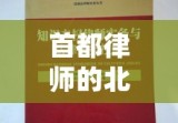 首都律师的北大法宝，法律智慧与实务能力的融合之道