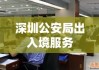 深圳公安局出入境服务，高效便捷专业的窗口形象展示