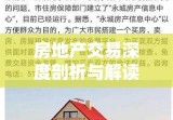 房地产交易深度剖析与解读