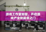 游戏工作室加盟，开启游戏产业新篇章之门