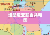 坦桑尼亚联合共和国，东非明珠的多元魅力探索