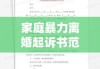 家庭暴力离婚起诉书范例，揭示其重要性及作用