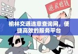 榆林交通违章查询网，便捷高效的服务平台