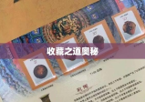 珍稀物品珍藏之旅，探寻收藏之道的奥秘