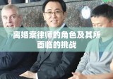 离婚案律师的角色及其所面临的挑战