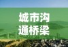 福州热线，连接民心，架起城市沟通桥梁