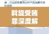 斡旋受贿罪深度解析与应对策略探讨