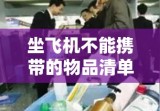 坐飞机不能携带的物品清单