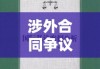 涉外合同争议解决与国际私法案例分析