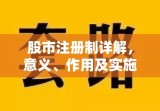 股市注册制详解，意义、作用及实施影响全面剖析