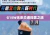 G15W，开启未来交通新纪元探索之旅