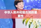 中华人民共和国合同的重要性及其实际应用解析