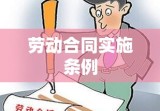 劳动合同实施条例深度解读与解析