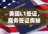 美国L1签证，商务签证奥秘探索