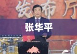 张华平，时代楷模，引领未来之力楷模风采展未来力量之源