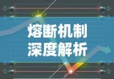 熔断机制深度解析，什么是熔断？