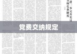 党费交纳规定的重要性解析