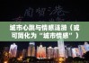 海口夜情，城市心跳与情感涟漪