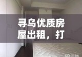 寻乌优质房屋出租，打造您理想的居住环境