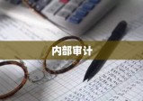 内部审计在企业发展中的关键作用与重要性