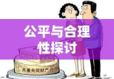 离婚财产分配的公平与合理性探讨