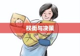 离婚孩子抚养权的权衡与决策之路