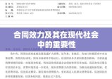 合同效力及其在现代社会中的重要性