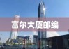 富尔大厦邮编，城市地标与邮政信息的紧密关联