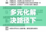 多元化解决路径下的法律实践与承担民事责任的方式探索