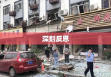 无锡小吃店爆炸灾难，瞬间冲击与深刻反思