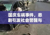 国庆车祸事件，悲剧引发社会警醒与反思