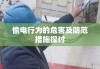 偷电行为的危害及防范措施探讨