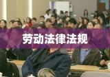 劳动法律法规，构建公正和谐劳动关系的关键所在