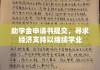 助学金申请书提交，寻求经济支持以继续学业