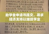 助学金申请书提交，寻求经济支持以继续学业