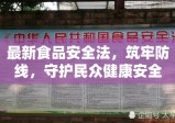 最新食品安全法，筑牢防线，守护民众健康安全