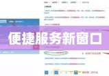 深圳市公安局户政业务预约平台，便捷服务新窗口开启