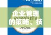 企业管理的策略、技巧与实践，有效管理之道