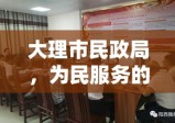 大理市民政局，为民服务的温馨之家