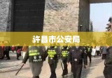 许昌市公安局，守护平安的坚强卫士