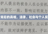 强奸笔录背后的真相，法律、社会与个人反思的启示